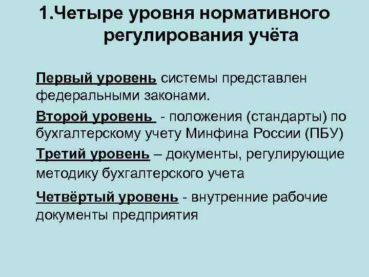 Нормативное регулирование бухгалтерского учета