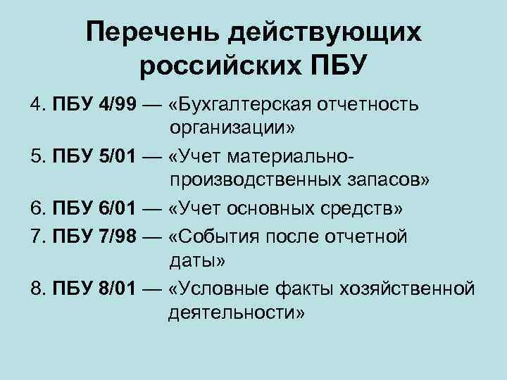 Пояснения к пбу. ПБУ бухгалтерская отчетность организации. ПБУ 4/99. Положения по бухгалтерскому учету.