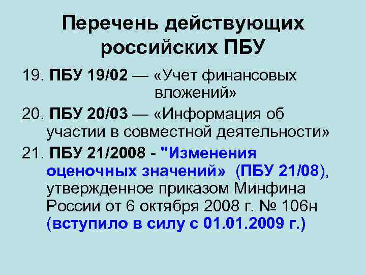 Перечень действующих российских ПБУ 19/02 — «Учет финансовых вложений» 20. ПБУ 20/03 — «Информация