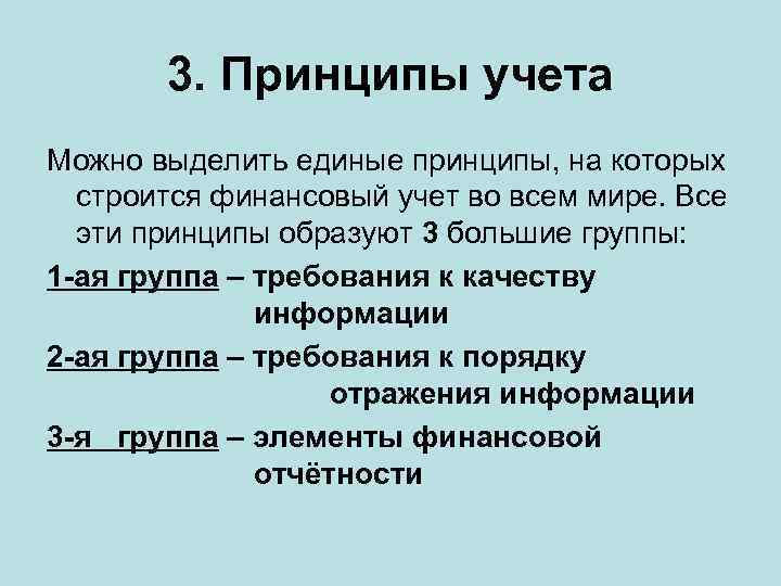 3. Принципы учета Можно выделить единые принципы, на которых строится финансовый учет во всем