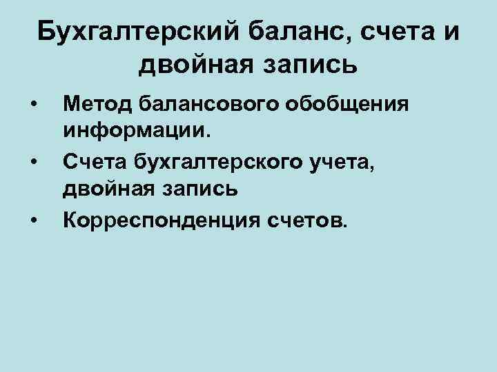 Бухгалтерский баланс, счета и двойная запись • • • Метод балансового обобщения информации. Счета