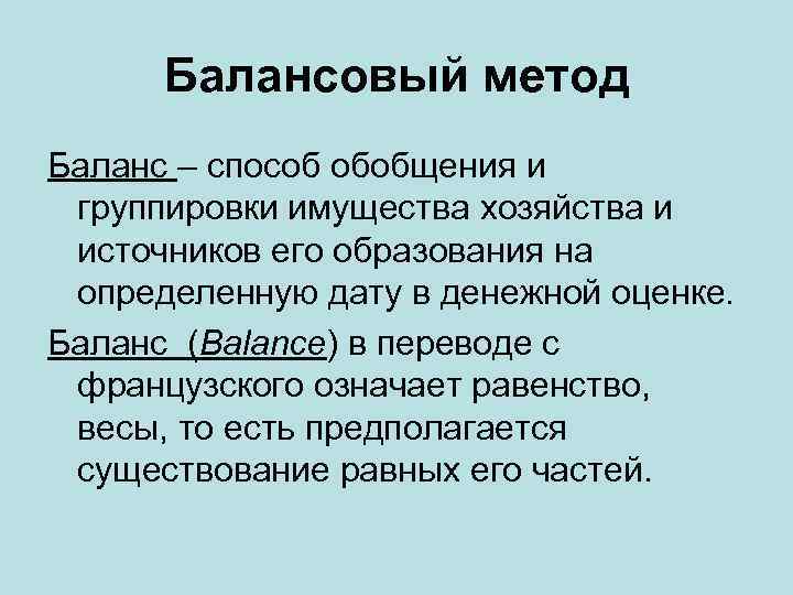 Балансовый метод Баланс – способ обобщения и группировки имущества хозяйства и источников его образования