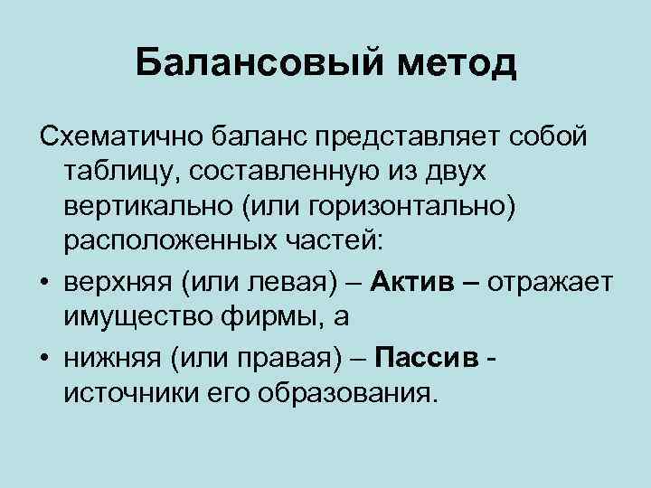 Балансовый метод Схематично баланс представляет собой таблицу, составленную из двух вертикально (или горизонтально) расположенных