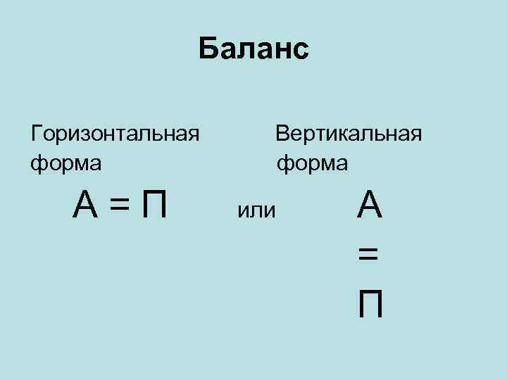 Баланс Горизонтальная форма А=П Вертикальная форма или А = П 