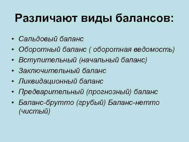 Различают виды балансов: • • Сальдовый баланс Оборотный баланс ( оборотная ведомость) Вступительный (начальный