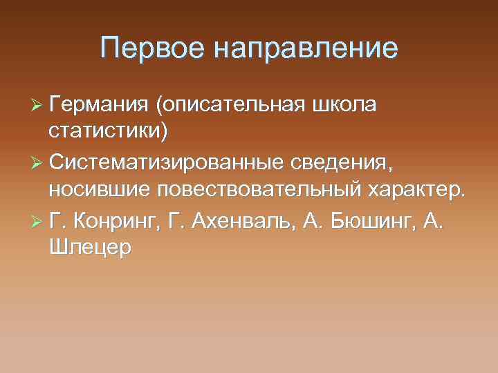 Первое направление Ø Германия (описательная школа статистики) Ø Систематизированные сведения, носившие повествовательный характер. Ø