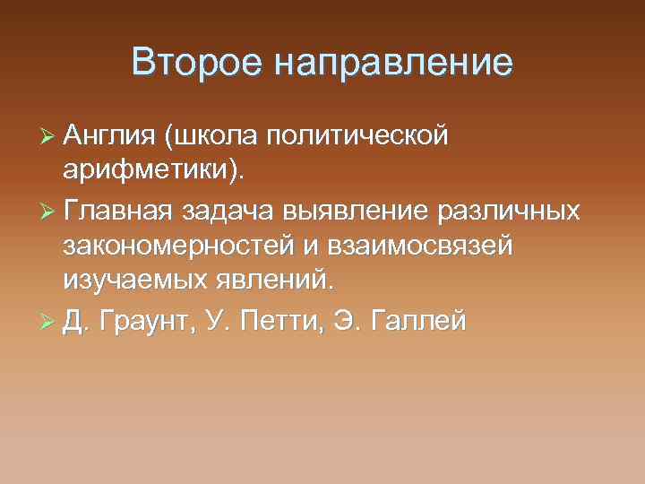Второе направление Ø Англия (школа политической арифметики). Ø Главная задача выявление различных закономерностей и
