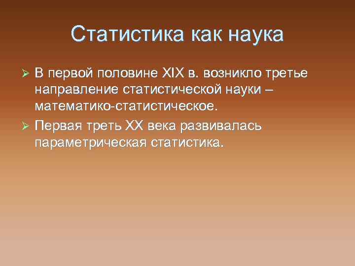 Статистика как наука В первой половине ХIХ в. возникло третье направление статистической науки –