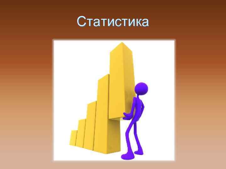 Статистика 