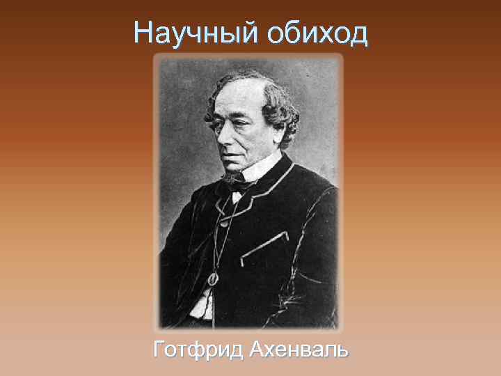 Научный обиход Готфрид Ахенваль 