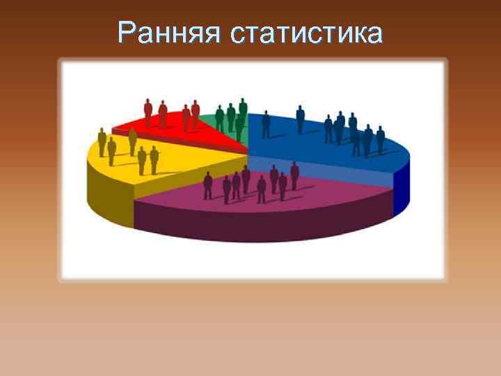 Ранняя статистика 