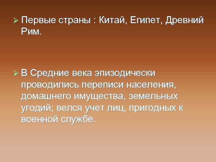 Ø Первые страны : Китай, Египет, Древний Рим. Ø В Средние века эпизодически проводились