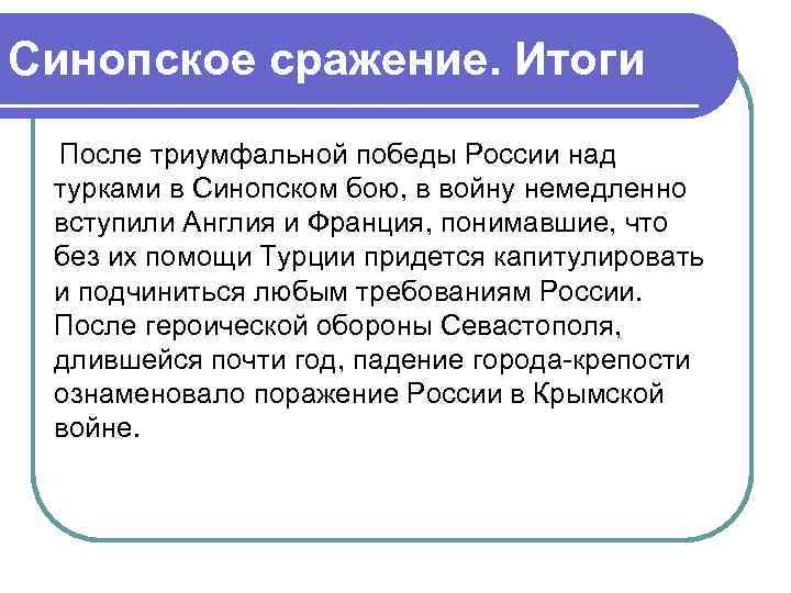 Синопское сражение. Итоги После триумфальной победы России над турками в Синопском бою, в войну