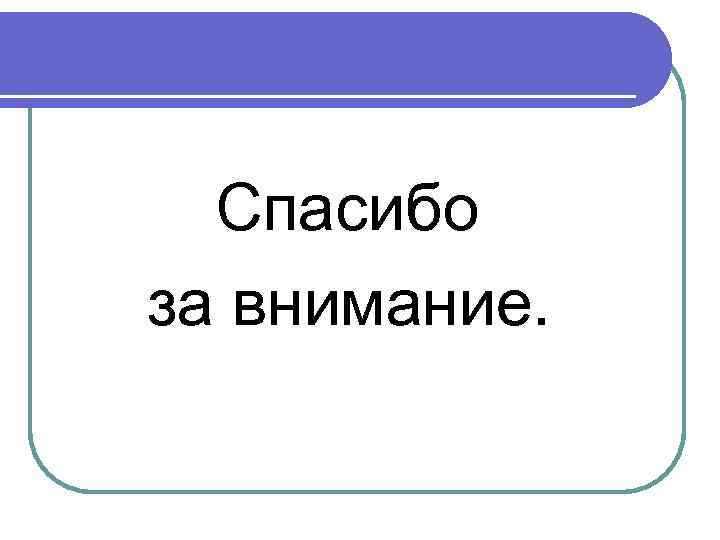 Спасибо за внимание. 