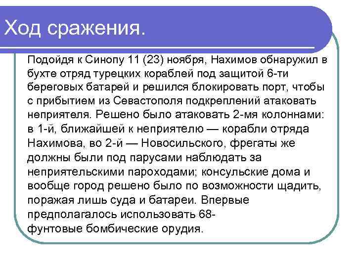 Ход сражения. Подойдя к Синопу 11 (23) ноября, Нахимов обнаружил в бухте отряд турецких