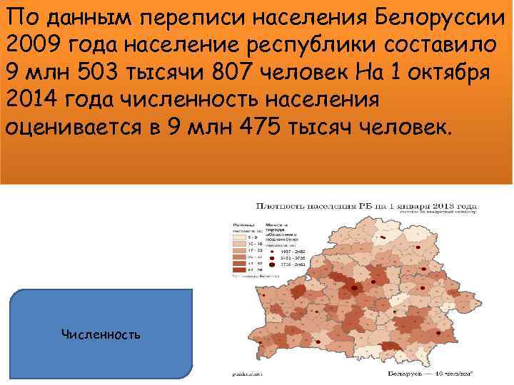 По данным переписи населения Белоруссии 2009 года население республики составило 9 млн 503 тысячи