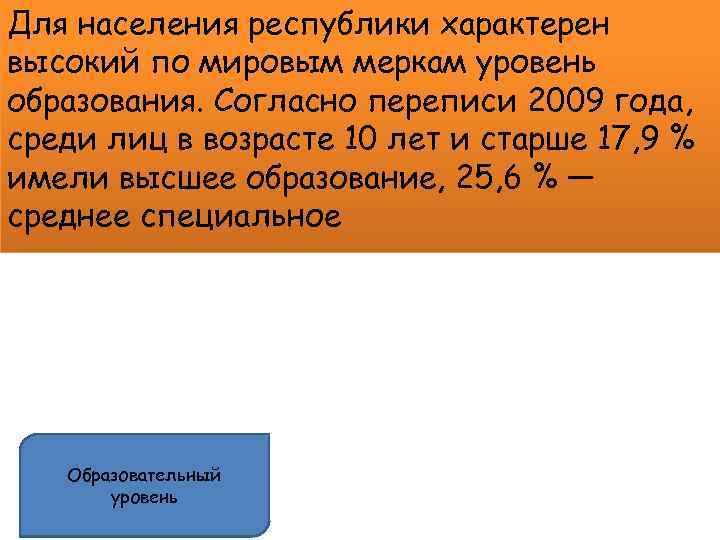 Для населения республики характерен высокий по мировым меркам уровень образования. Согласно переписи 2009 года,