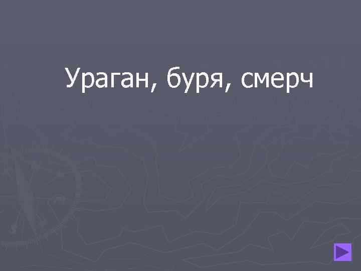 Ураган, буря, смерч 