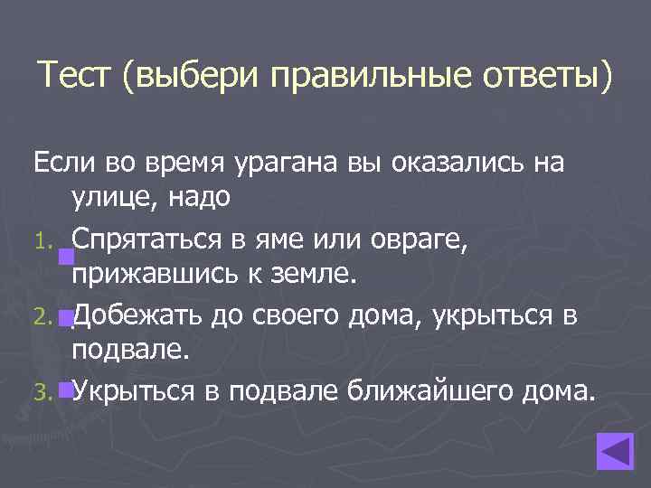 Тест (выбери правильные ответы) Если во время урагана вы оказались на улице, надо 1.