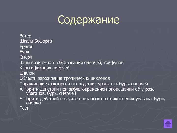 Содержание Ветер Шкала Бофорта Ураган Буря Смерч Зоны возможного образования смерчей, тайфунов Классификация смерчей