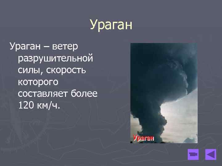 Ураган – ветер разрушительной силы, скорость которого составляет более 120 км/ч. 