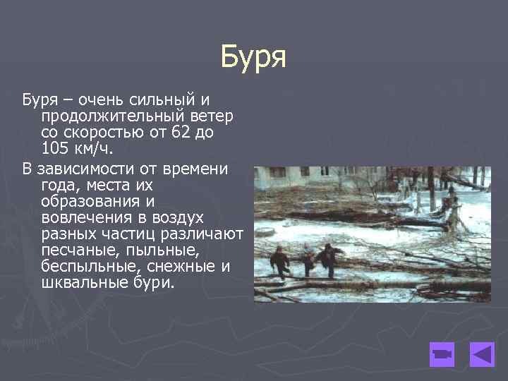 Буря – очень сильный и продолжительный ветер со скоростью от 62 до 105 км/ч.