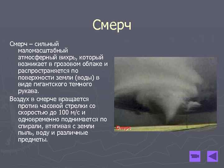 Смерч – сильный маломасштабный атмосферный вихрь, который возникает в грозовом облаке и распространяется по