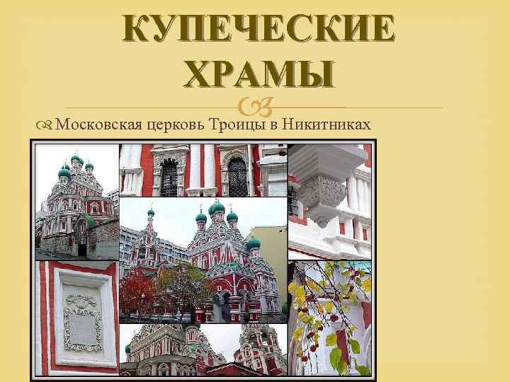 КУПЕЧЕСКИЕ ХРАМЫ Московская церковь Троицы в Никитниках 