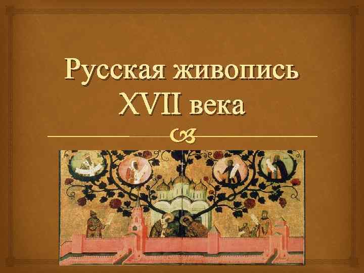 Русская живопись XVII века 