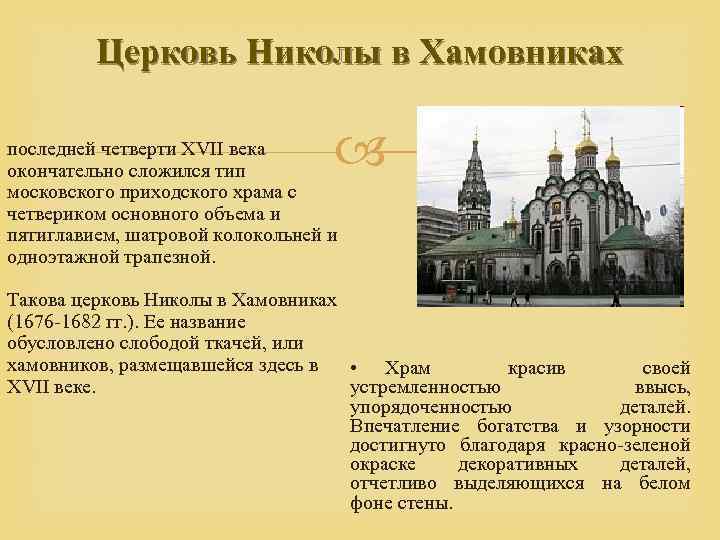 Церковь Николы в Хамовниках последней четверти XVII века окончательно сложился тип московского приходского храма