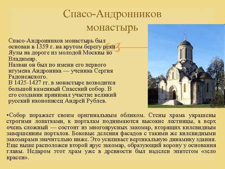 Спасо Андронников монастырь был основан в 1359 г. на крутом берегу реки Яузы на