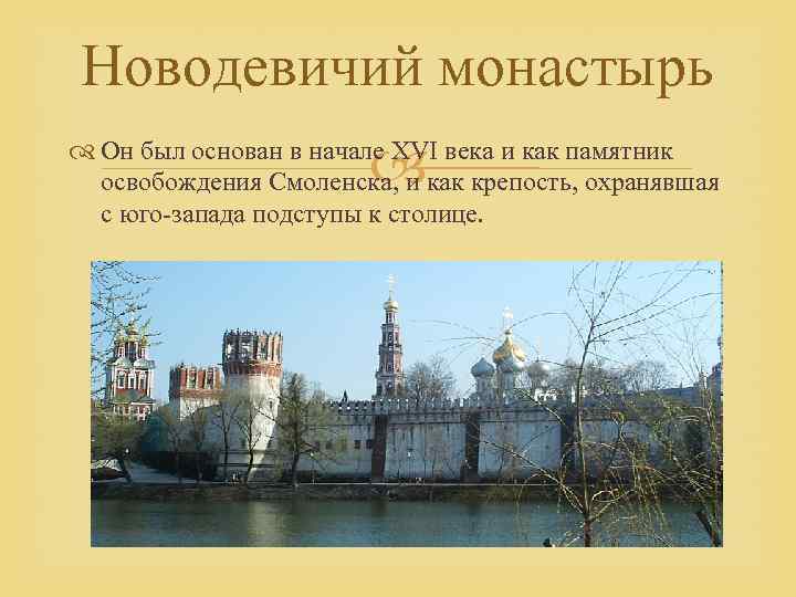 Новодевичий монастырь Он был основан в начале XVI века и как памятник освобождения Смоленска,