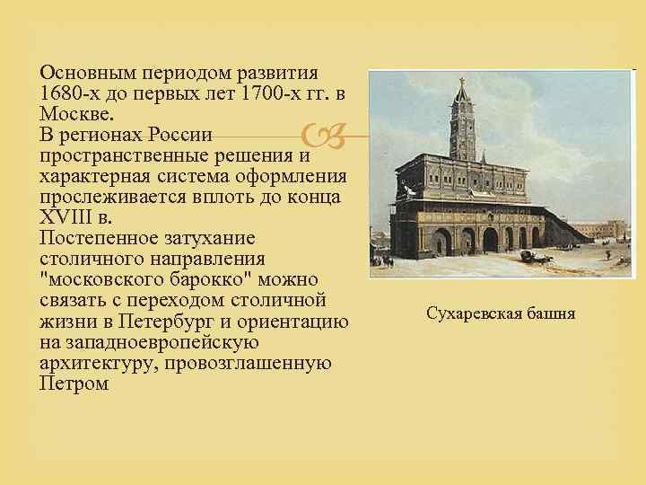 Основным периодом развития 1680 х до первых лет 1700 х гг. в Москве. В