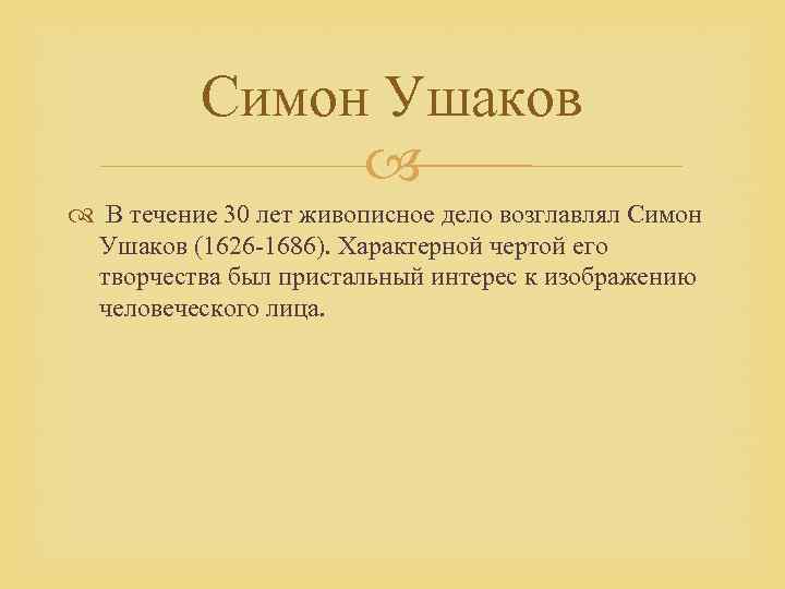 Симон Ушаков В течение 30 лет живописное дело возглавлял Симон Ушаков (1626 1686). Характерной