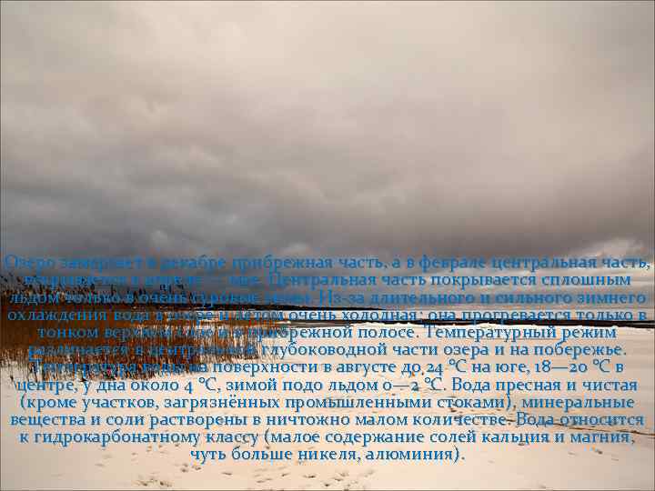 Озеро замерзает в декабре прибрежная часть, а в феврале центральная часть, вскрывается в апреле