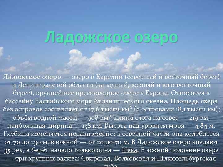Ладожское озеро Ла дожское о зеро — озеро в Карелии (северный и восточный берег)