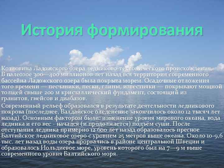 История формирования Котловина Ладожского озера ледниково-тектонического происхождения. В палеозое 300— 400 миллионов лет назад