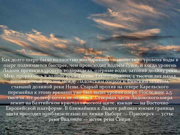Как долго озеро было полностью изолировано - неизвестно - уровень воды в озере поднимается
