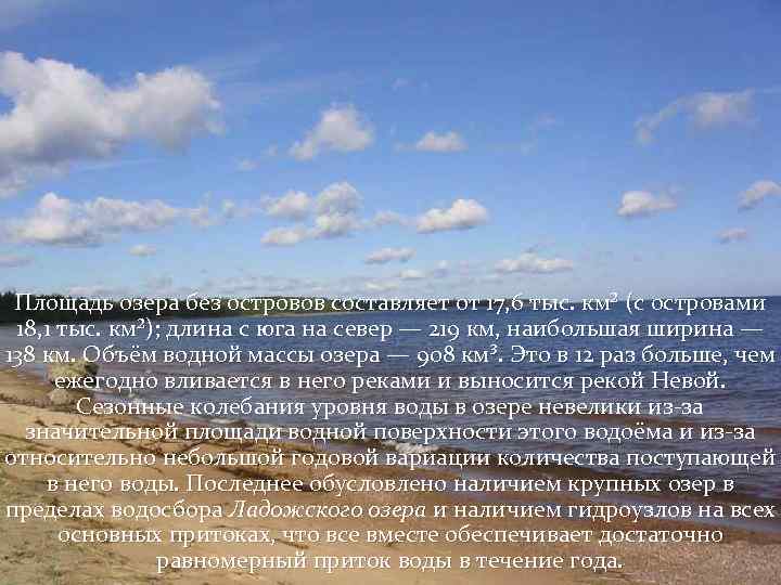 Площадь озера без островов составляет от 17, 6 тыс. км² (с островами 18, 1