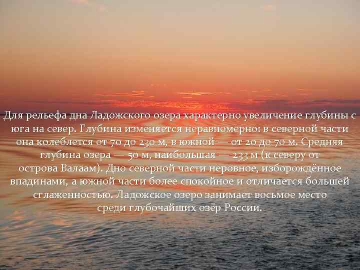 Для рельефа дна Ладожского озера характерно увеличение глубины с юга на север. Глубина изменяется