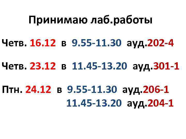 Принимаю лаб. работы Четв. 16. 12 в 9. 55 -11. 30 ауд. 202 -4