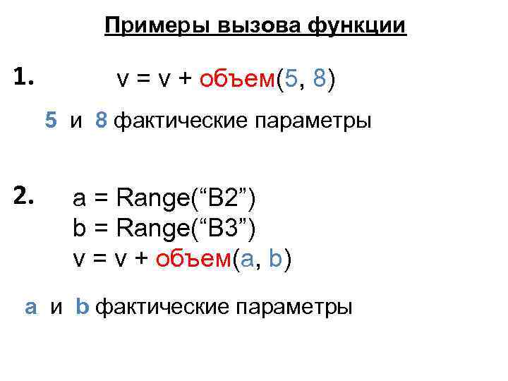 Примеры вызова функции 1. v = v + объем(5, 8) 5 и 8 фактические