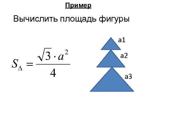 Пример Вычислить площадь фигуры a 1 a 2 a 3 