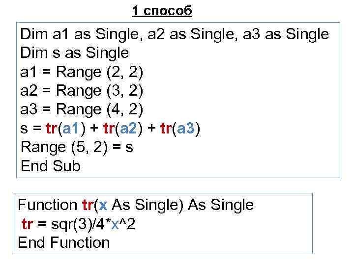 1 способ Dim a 1 as Single, a 2 as Single, a 3 as