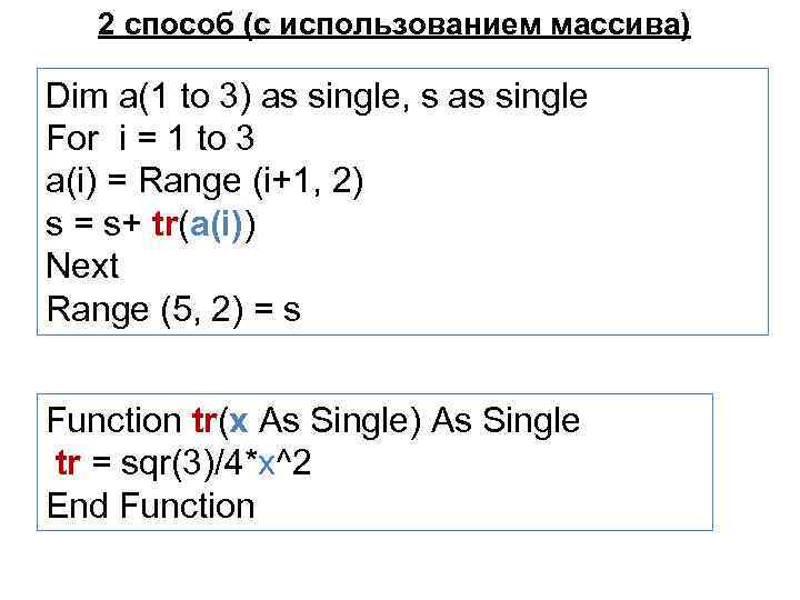 2 способ (с использованием массива) Dim a(1 to 3) as single, s as single