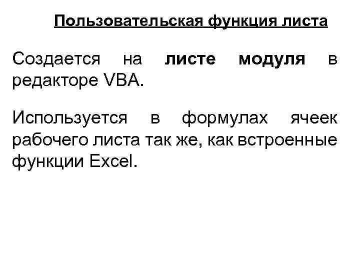Пользовательская функция листа Создается на редакторе VBA. листе модуля в Используется в формулах ячеек
