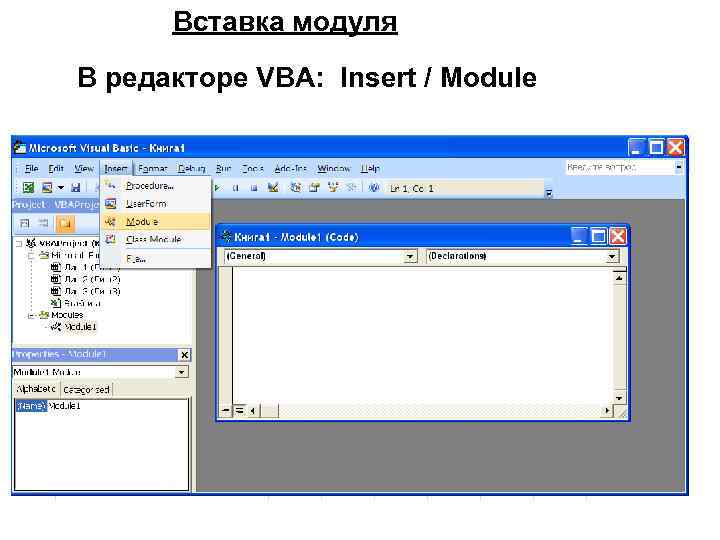 Вставка модуля В редакторе VBA: Insert / Module 