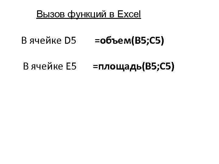 Вызов функций в Excel В ячейке D 5 =объем(B 5; C 5) В ячейке