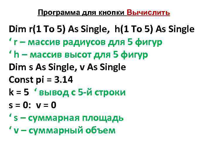 Программа для кнопки Вычислить Dim r(1 To 5) As Single, h(1 To 5) As