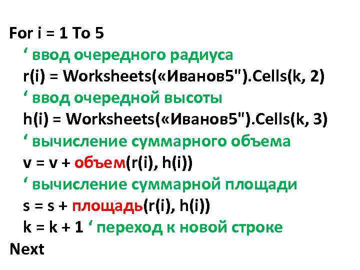 For i = 1 To 5 ‘ ввод очередного радиуса r(i) = Worksheets( «Иванов